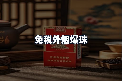 免税外烟爆珠